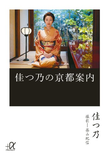 佳つ乃の京都案内 (講談社プラスアルファ文庫)