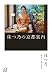 佳つ乃の京都案内 (講談社プラスアルファ文庫)