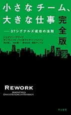 小さなチーム、大きな仕事〔完全版〕: 37シグナルズ成功の法則