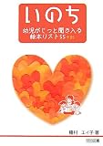 いのち―幼児がじっと聞き入る絵本リスト55+85