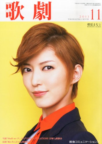 歌劇 2013年 11月号 [雑誌]