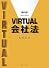 VIRTUAL会社法
