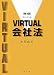 VIRTUAL会社法