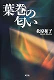 葉巻の匂い