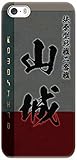 【艦隊シリーズ】 山城 (扶桑型戦艦二番艦) 【つや消しケース】【受注生産】 スマホ カバー iphone 5 / 5s SoftBank au docomo スマートフォン ソフトバンク ドコモ アイフォン case cover スマフォケース スマホケース ハード 【艦隊シリーズ】 山城 (扶桑型戦艦二番艦) 【つや消しケース】【受注生産】 スマホ カバー iphone 5 / 5s SoftBank au docomo スマートフォン ソフトバンク ドコモ アイフォン case cover スマフォケース スマホケース ハード