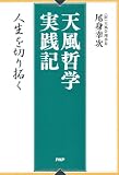 天風哲学実践記―人生を切り拓く
