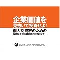 個人投資家のための有価証券報告書戦略的読解セミナー 企業価値を見抜いて投資せよ! [DVD]