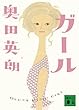 「ガール (講談社文庫)」
