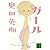 ガール (講談社文庫)