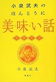 小泉武夫のほんとうに美味い話―愛蔵特選