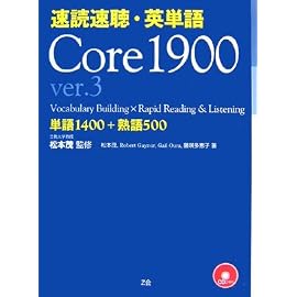 速読速聴・英単語 Core1900ver.3―単語1400+熟語500