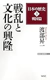 「日本の歴史」3戦国篇 戦乱と文化の興隆 (WAC BUNKO 240)