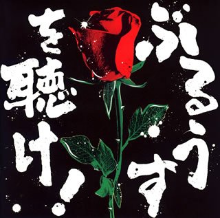 ぶるうすを聴け!