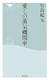 愛しの蒸気機関車 (祥伝社新書)