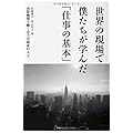 世界の現場で僕たちが学んだ「仕事の基本」