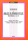 逐条解説 商品先物取引法―業者規制について (逐条解説シリーズ)