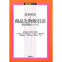 逐条解説 商品先物取引法―業者規制について (逐条解説シリーズ)