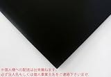 【法人様個人事業主様限定商品】プラベニ（R）5mm×910mm×1820mmブラック(10枚/セット)