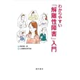 わかりやすい「解離性障害」入門<br>岡野 憲一郎編 心理療法研究会著 <br>星和書店<br>2415円<br>ISBN:9784791107452