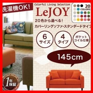 【Colorful Living Selection LeJOY】リジョイシリーズ:20色から選べる!カバーリングソファ・スタンダードタイプ【幅145cm】 ミルキーアイボリー/円錐/ＮＡ