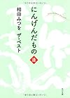 相田みつを ザ・ベスト にんげんだもの 逢 (角川文庫)