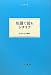 短篇で読むシチリア (大人の本棚)