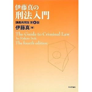 伊藤真の刑法入門