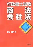 行政書士試験 商法・会社法/