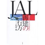 ＪＡＬ再建の行方　復活か、ふたたび破綻か