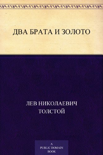 Два брата и золото (Russian Edition)