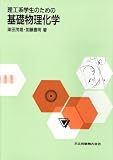 理工系学生のための基礎物理化学