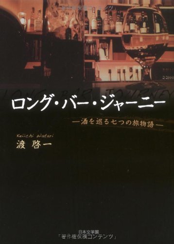 [画像：ロング・バー・ジャーニー―酒を巡る七つの旅物語]