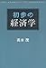 初歩の経済学