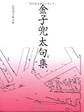 金子兜太句集 (邑書林句集文庫)の画像