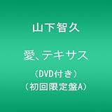 愛、テキサス【店頭特典B2サイズポスター無し】(DVD付き)(初回限定盤A)