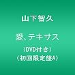 愛、テキサス【店頭特典B2サイズポスター無し】(DVD付き)(初回限定盤A)