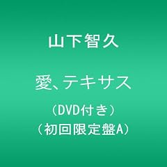 愛、テキサス【店頭特典B2サイズポスター無し】(DVD付き)(初回限定盤A)