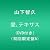 愛、テキサス(DVD付き)(初回限定盤A)