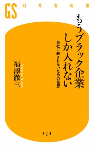 もうブラック企業しか入れない 会社に殺されないための発想 (幻冬舎新書)