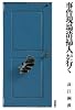 事件現場清掃人が行く