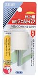 RELIEF　軸付フェルトバフ 仕上用 Φ30x30mm 【x3本セット】[28495]