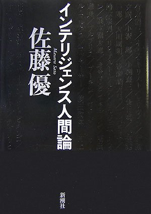 インテリジェンス人間論(佐藤 優)