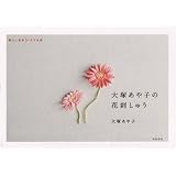 暮らし充実 すてき術 大塚あや子の花刺しゅう (暮らし充実すてき術)