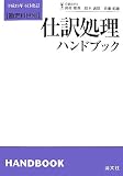 勘定科目別仕訳処理ハンドブック 第11版―平成19年6月改訂/