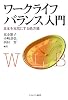 ワークライフバランス入門―日本を元気にする処方箋