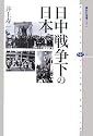 日中戦争下の日本 (講談社選書メチエ)