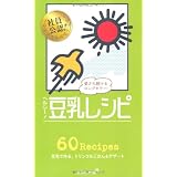 ヘルシー！ 豆乳レシピ (ミニCookシリーズ)