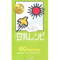 ヘルシー! 豆乳レシピ (ミニCookシリーズ)