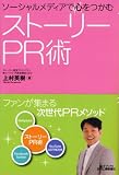 ソーシャルメディアで心をつかむ　ストーリーPR術　 (B)