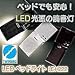 LEDベッドライト LE-H222 ブラック